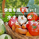 【料理の基礎知識】野菜を水にさらす目的と栄養を逃さないコツ