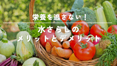 【料理の基礎知識】野菜を水にさらす目的と栄養を逃さないコツ