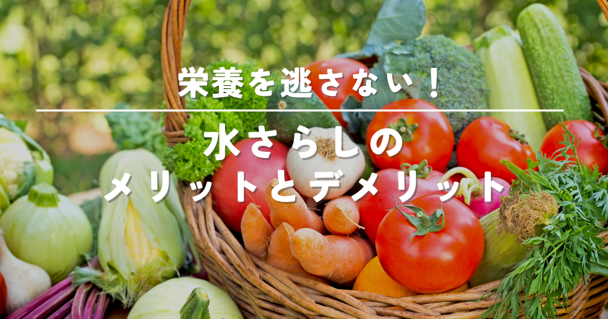 【料理の基礎知識】野菜を水にさらす目的と栄養を逃さないコツ