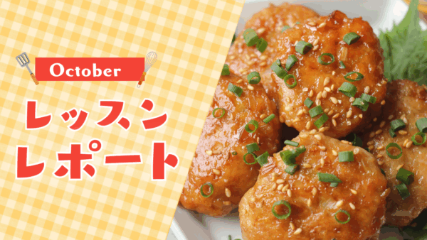 【10月活動レポート】