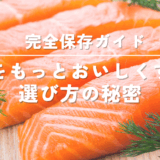 鮭をもっと美味しく！料理に合わせた種類と部位の選び方ガイド