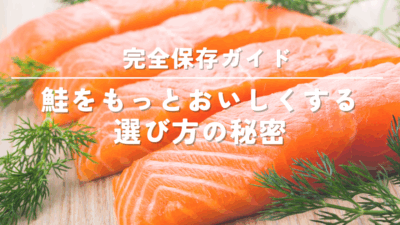 鮭をもっと美味しく！料理に合わせた種類と部位の選び方ガイド