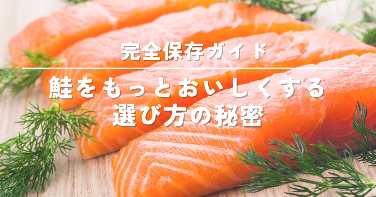 鮭をもっと美味しく！料理に合わせた種類と部位の選び方ガイド
