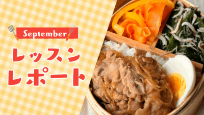 【9月活動レポート】季節の変わり目を整える習慣とは?