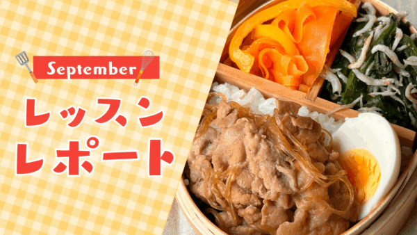 【9月活動レポート】季節の変わり目を整える習慣とは？