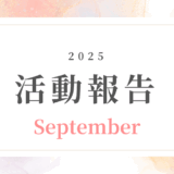【9月活動記録】起業のはじめの一歩を、ひとりじゃない道に