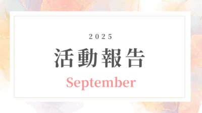 【9月活動記録】起業のはじめの一歩を、ひとりじゃない道に