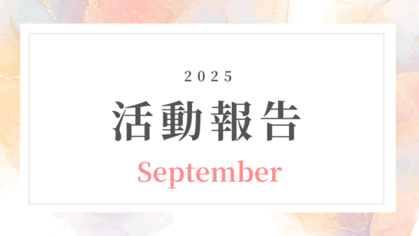 【9月活動記録】起業のはじめの一歩を、ひとりじゃない道に