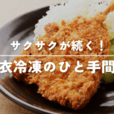 アジフライを衣付きで冷凍しよう！揚げたて食感を保つ裏ワザ
