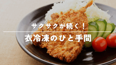 アジフライを衣付きで冷凍しよう!揚げたて食感を保つ裏ワザ