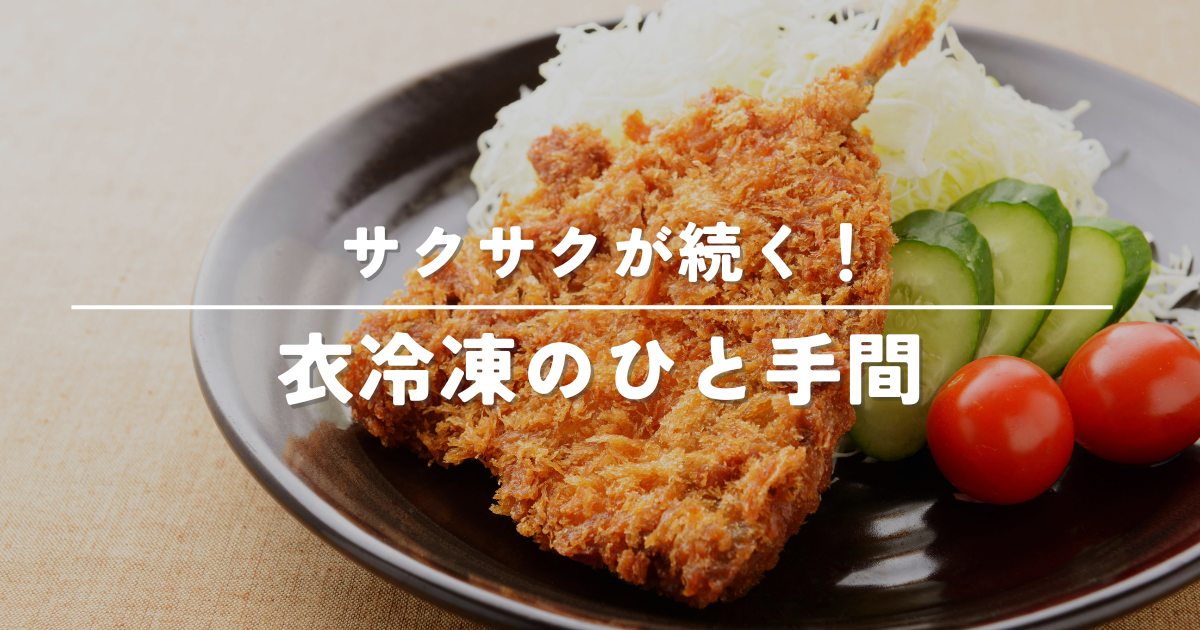 アジフライを衣付きで冷凍しよう!揚げたて食感を保つ裏ワザ