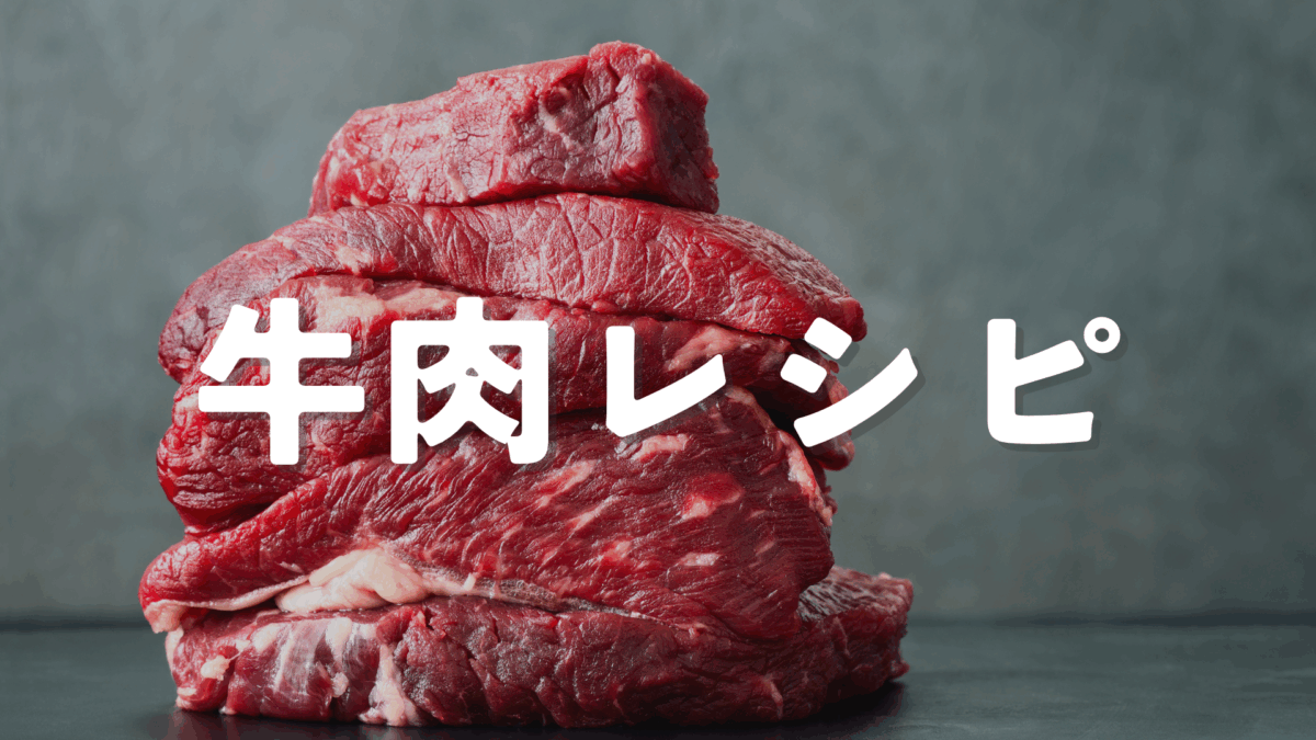 牛肉レッスン