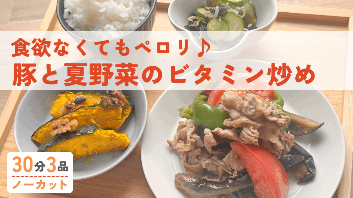 豚肉と夏野菜の炒め物・カボチャのグリル・しらすと胡瓜の酢の物