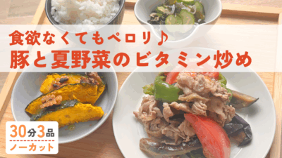 豚肉と夏野菜の炒め物・カボチャのグリル・しらすと胡瓜の酢の物