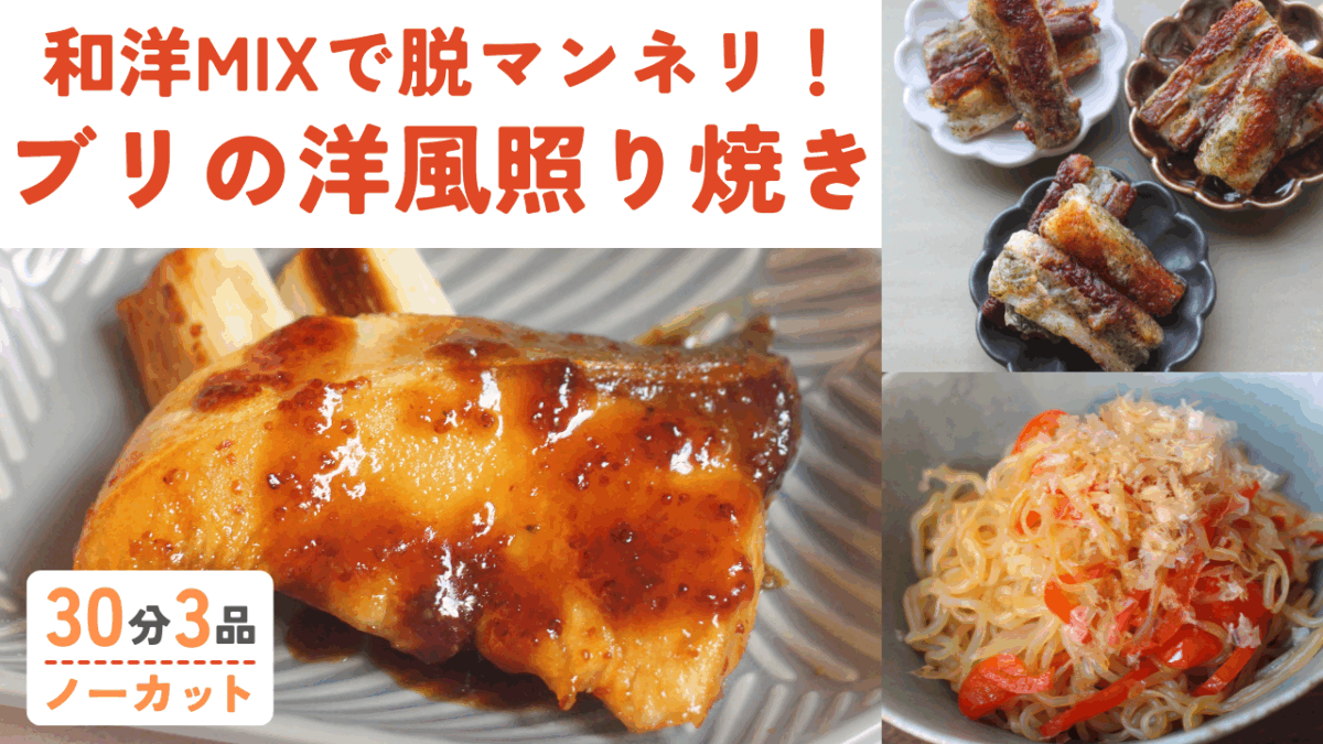 ブリの洋風照り焼き ・しらたきのおかか炒め ・ちくわの磯辺焼き