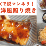 ブリの洋風照り焼き ・しらたきのおかか炒め ・ちくわの磯辺焼き