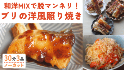 ブリの洋風照り焼き ・しらたきのおかか炒め ・ちくわの磯辺焼き