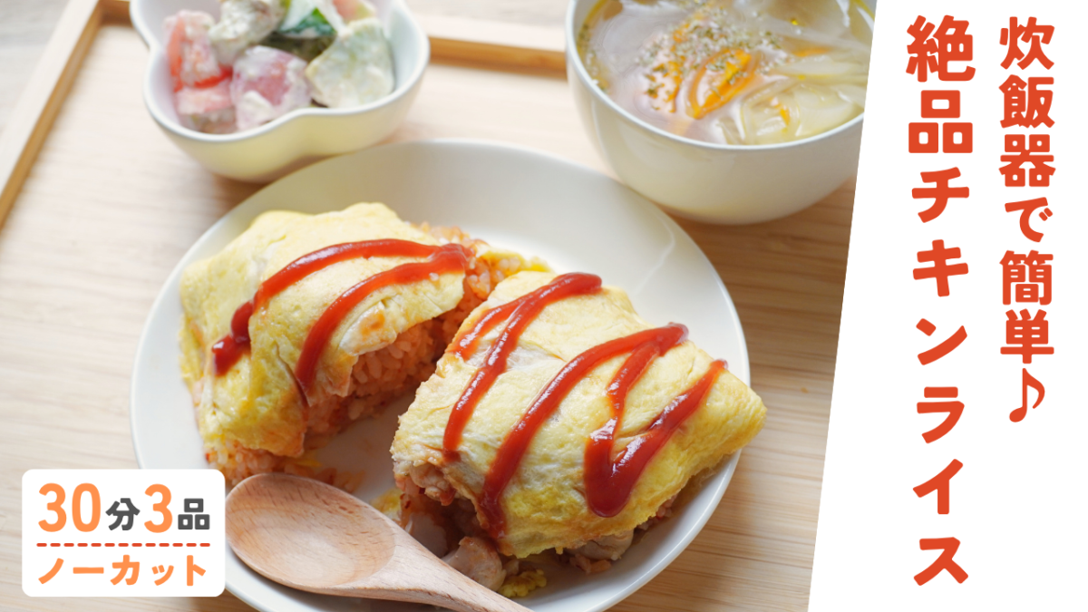【動画】炊飯器チキンライス・旨みたっぷり野菜スープ・季節のサラダ