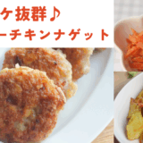 ふわふわチキンナゲット ・じゃがいもと桜エビのソテー ・人参のごまマヨネーズ和え