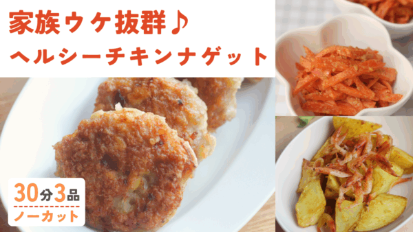 【動画】ふわふわチキンナゲット ・じゃがいもと桜エビのソテー ・人参のごまマヨネーズ和え