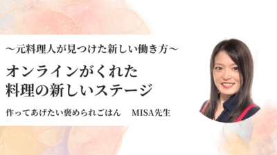 「生徒から講師へ」元料理人のオンライン料理講師への挑戦