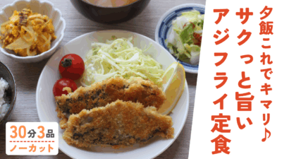 サクサク!アジフライ・白菜の浅漬け︎・カボチャとベーコンのデリサラダ