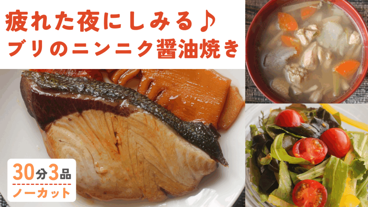 ブリのニンニク醤油焼き・具沢山けんちん汁・ワカメとトマトのささっと和え