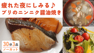 ブリのニンニク醤油焼き・具沢山けんちん汁・ワカメとトマトのささっと和え