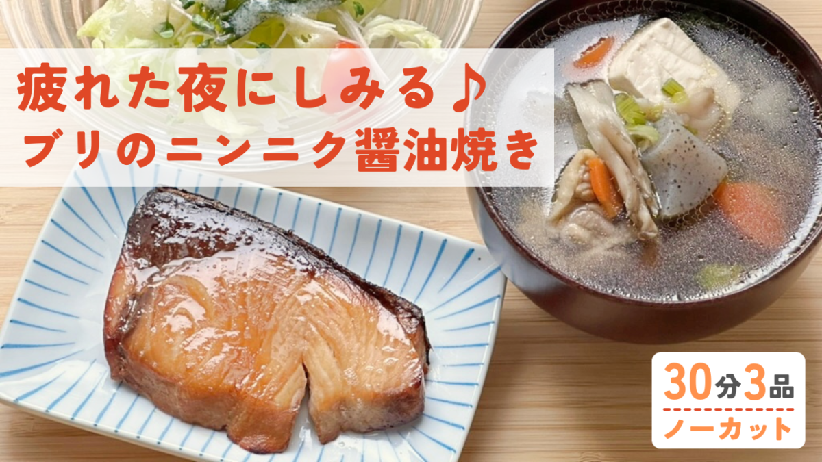 【動画】ブリのニンニク醤油焼き・具沢山けんちん汁・ワカメとトマトのささっと和え