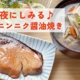 【動画】ブリのニンニク醤油焼き・具沢山けんちん汁・ワカメとトマトのささっと和え