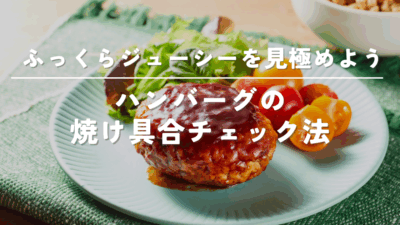 ハンバーグの焼け具合を見極めるコツ