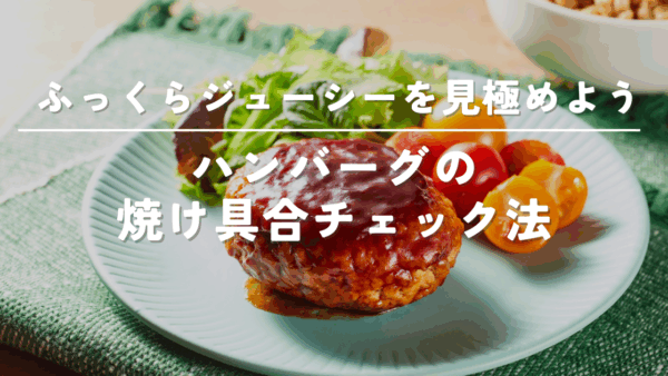 ハンバーグの焼け具合を見極めるコツ