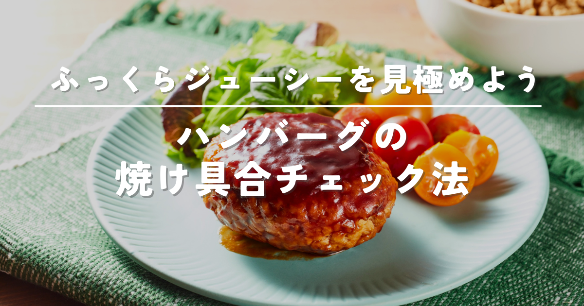 ハンバーグの焼け具合を見極めるコツ