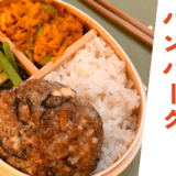 ひじきと豆腐のヘルシーハンバーグ ・小松菜の煮浸し ・カボチャのデリ風サラダ