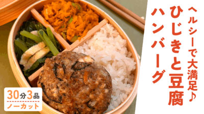 ひじきと豆腐のヘルシーハンバーグ ・小松菜の煮浸し ・カボチャのデリ風サラダ
