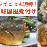 鯖の韓国風煮付け・茄子の胡麻和え・エビとコーンの中華スープ