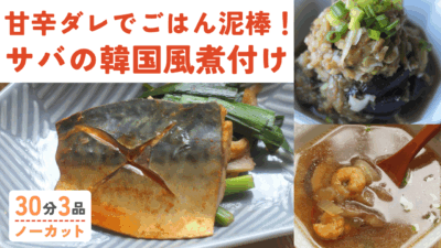 鯖の韓国風煮付け・茄子の胡麻和え・エビとコーンの中華スープ
