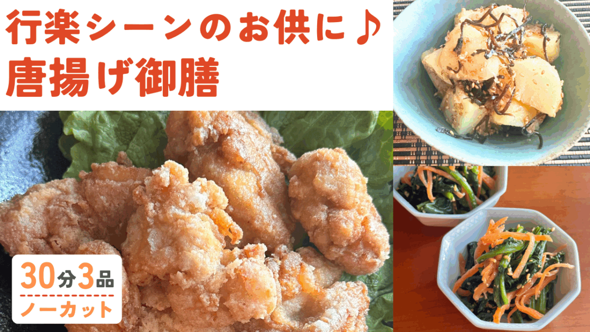 【動画】鶏の唐揚げ・ほうれん草とにんじんの胡麻ポン和え・塩昆布とおかかの和風ポテサラ