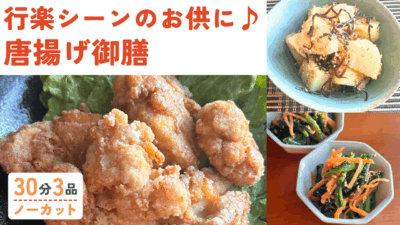 【動画】鶏の唐揚げ・ほうれん草とにんじんの胡麻ポン和え・塩昆布とおかかの和風ポテサラ