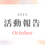 【10月活動記録】起業のはじめの一歩を、ひとりじゃない道に