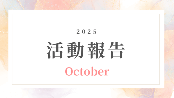 【10月活動記録】起業のはじめの一歩を、ひとりじゃない道に