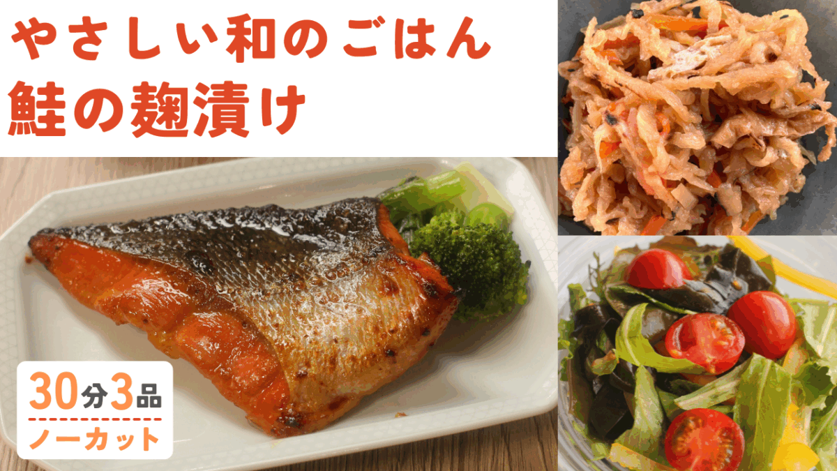 鮭の麹漬け ・切り干し大根 ・ワカメとトマトのサッパリ和え