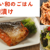 鮭の麹漬け ・切り干し大根 ・ワカメとトマトのサッパリ和え
