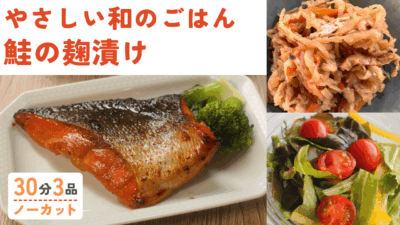 鮭の麹漬け ・切り干し大根 ・ワカメとトマトのサッパリ和え