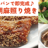 鮭の胡麻照り焼き・ブロッコリーとさつまいものホットサラダ・茄子の甘露煮