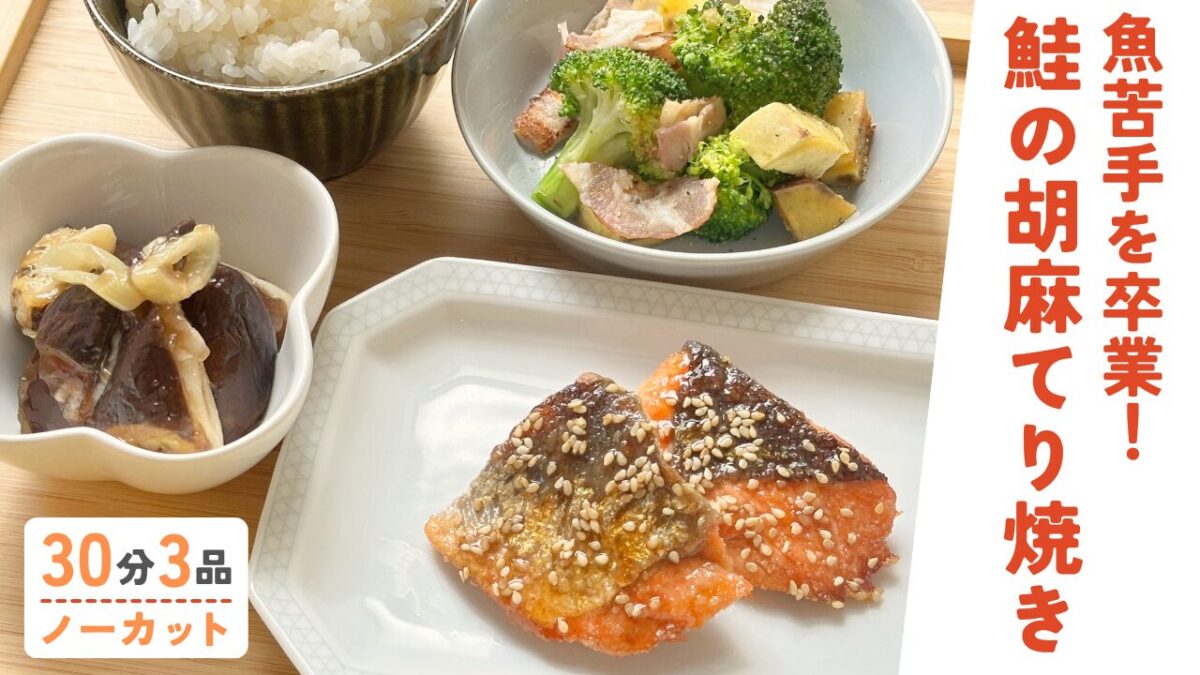 【動画】鮭の胡麻照り焼き・ブロッコリーとさつまいものホットサラダ・茄子の甘露煮