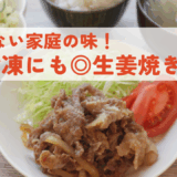 生姜焼き・レタスとセロリのサラダ・大根の味噌汁
