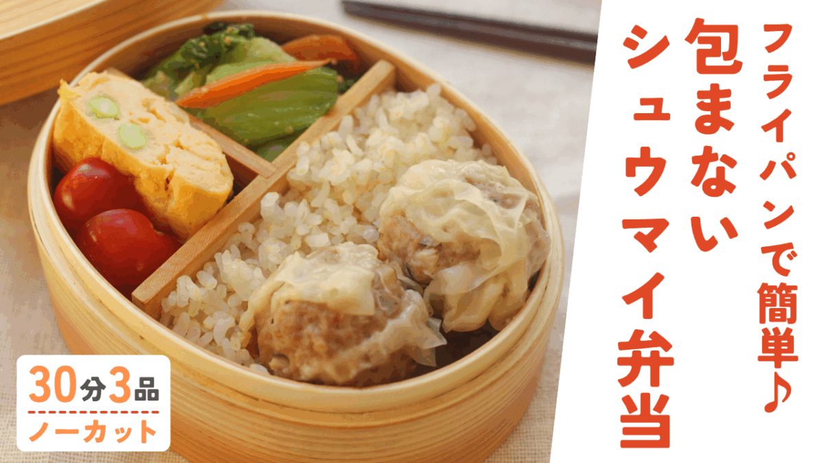包まないシュウマイ・枝豆とホタテの中華風卵焼き・チンゲンサイの中華ナムル