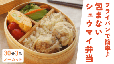 包まないシュウマイ・枝豆とホタテの中華風卵焼き・チンゲンサイの中華ナムル