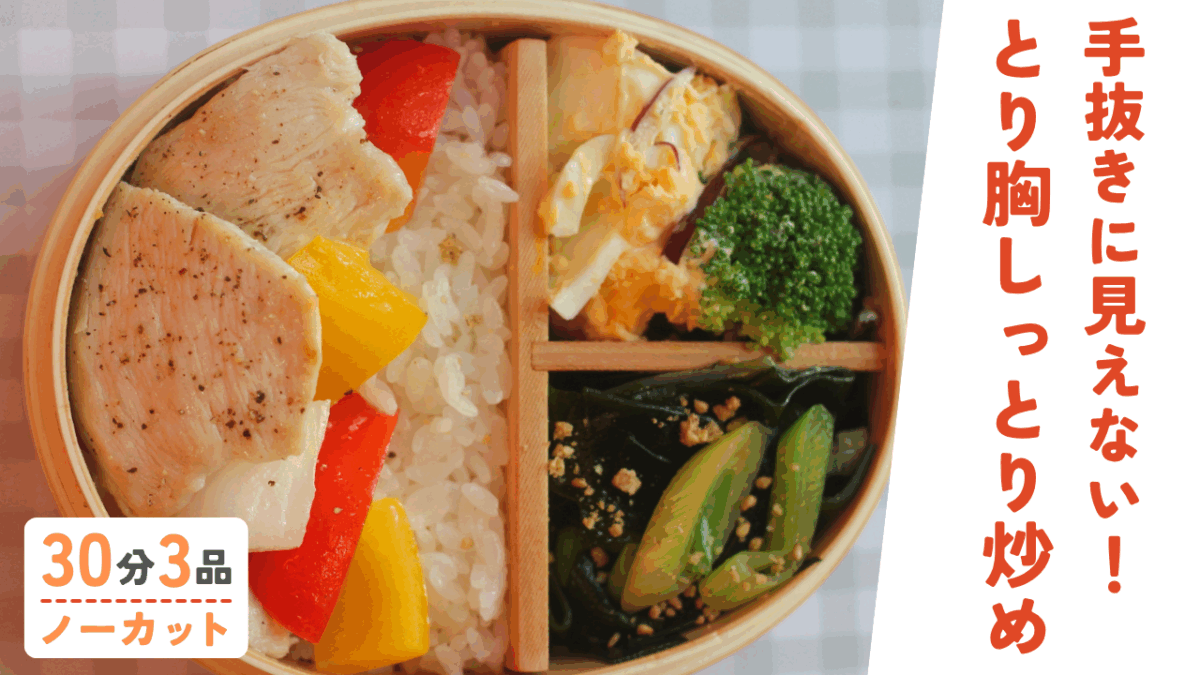 【動画】鶏むね肉のしっとり炒め ・ブロッコリーのデリ風サラダ ・ワカメの醤油炒め